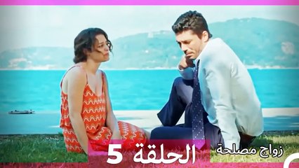 زواج مصلحة 5 (Arabic Dubbed)