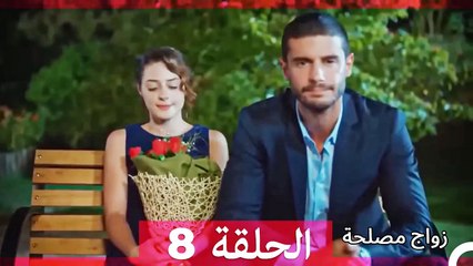 زواج مصلحة 8 (Arabic Dubbed)
