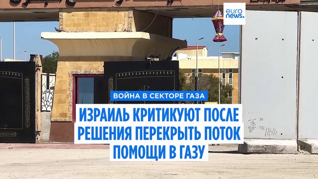 Израиль критикуют за решение прекратить ввоз гуманитарной помощи в сектор Газа