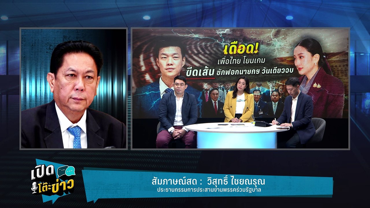 Highlight | วิสุทธิ์ ปัดใจแคบ - แตะทักษิณพร่ำเพ...