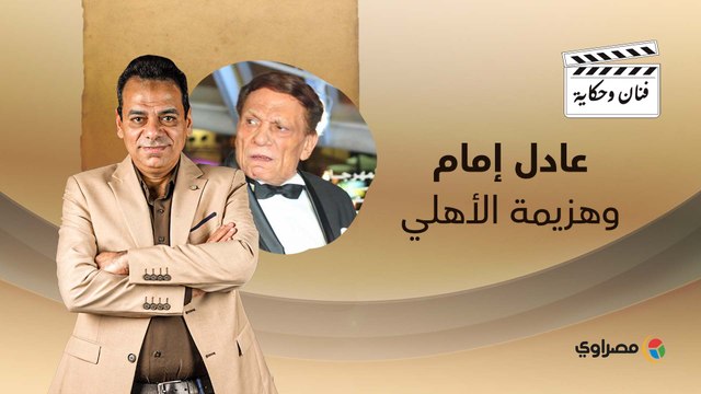 سر حذاء عادل إمام.. وقصة هدف الزمالك في مرمى الأهلي بسبب فيلمه.. وعلاقة الزعيم بكريم عبدالعزيز