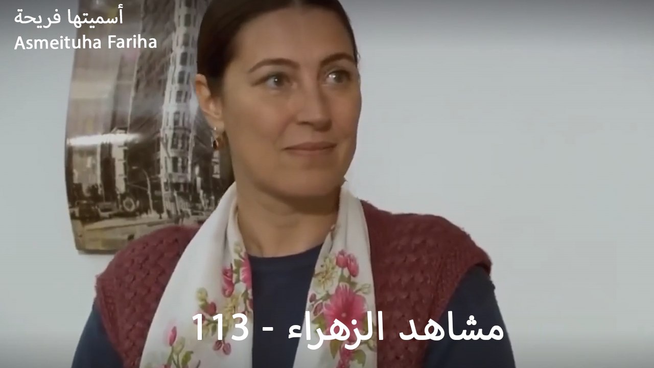 مشاهد الزهراء - 113