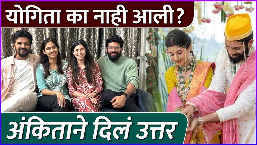 म्हणून अंकिताच्या लग्नाला योगिता गैरहजर | Ankita Walawalkar | Yogita Chavan |Rajshri Marathi Showbuz