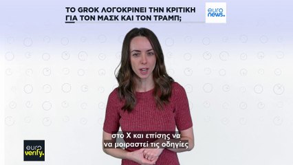 Το AI chatbot Grok λογοκρίνει την κριτική του Ίλον Μασκ και του Ντόναλντ Τραμπ;