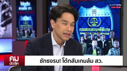ชักธงรบ! โต้กลับเกมล้ม สว. | รายการคมชัดลึก | 3 มี.ค. 68 | PART 2
