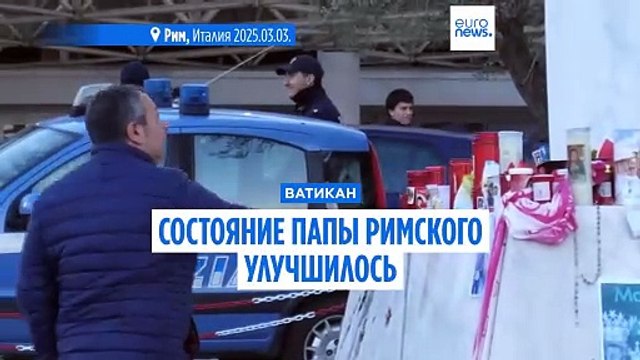 Состояние папы римского улучшилось