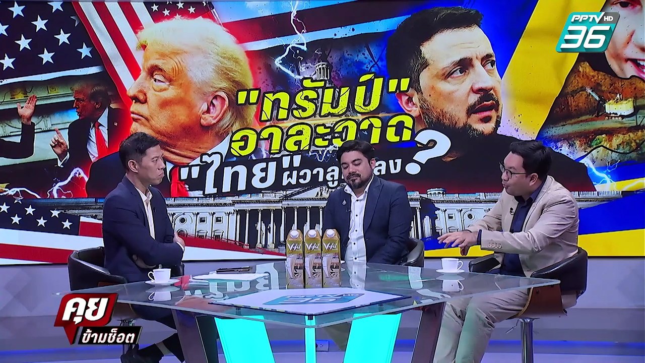 Exclusive Talk | ทรัมป์ จบสงคราม "รัสเซีย-ยูเคร...