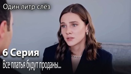 Все платья будут проданы...-Часть 6