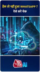 चोरी-छिपे कोई चला रहा है आपका WhatsApp ? ऐसे करें चेक