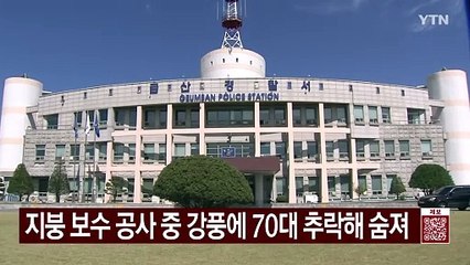 지붕 보수 공사 중 강풍에 70대 추락해 숨져 / YTN