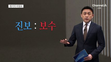 [앵커의 마침표]갈등의 치유 고민할 때