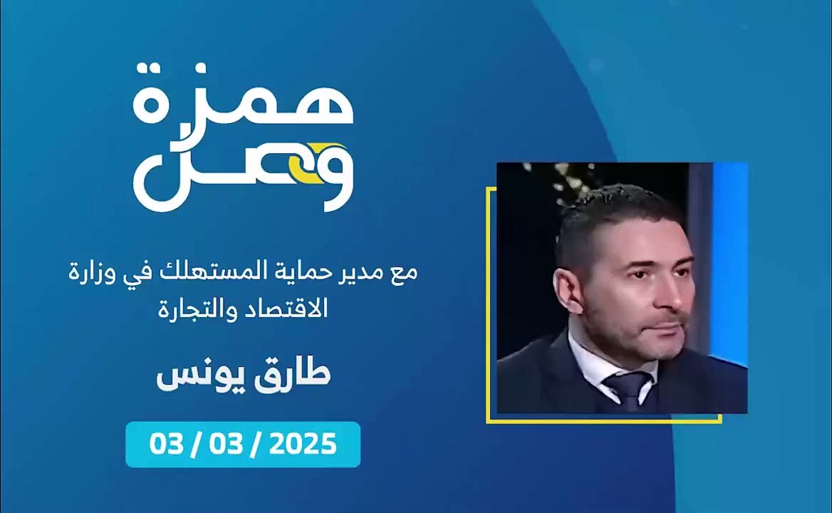 ما هي آلية التقدم بشكوى لدى وزارة الاقتصاد حول ارتفاع الأسعار؟ | 2025-03-03