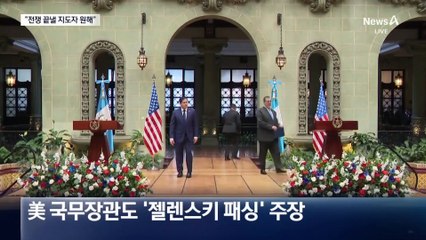 “전쟁 끝낼 지도자 원해”…트럼프 행정부, 대놓고 젤렌스키 사퇴 압박