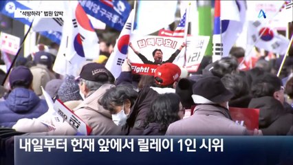 “석방하라” 법원 압박 vs “민심은 이미 파면”