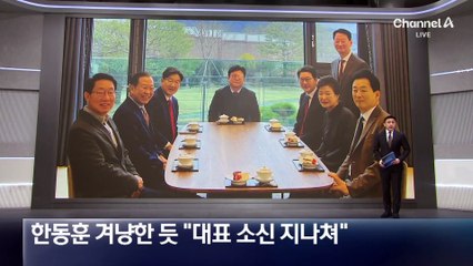 한동훈 겨냥한 듯 “대표 소신 지나쳐”