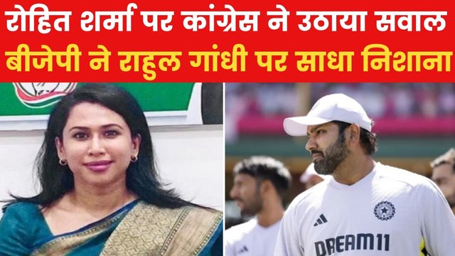 Rohit Sharma: रोहित शर्मा की फिटनेस पर कांग्रेस का सवाल, BJP ने साधा निशाना