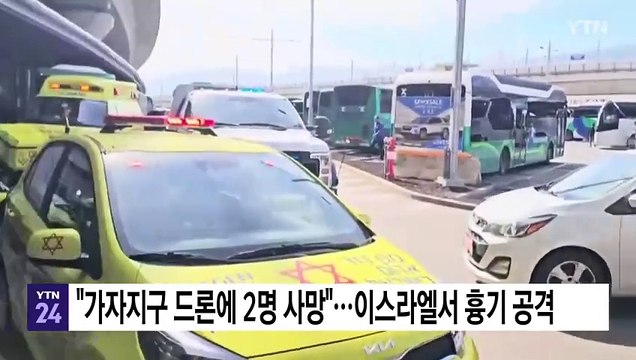 가자지구 드론 공습에 2명 사망 ...이스라엘서 테러 의심 흉기 공격도 / YTN