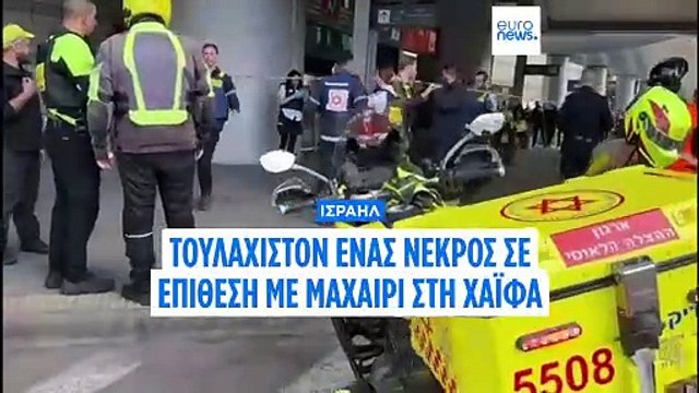 Τουλάχιστον ένας νεκρός και τέσσερις τραυματίες σε επίθεση με μαχαίρι στο Ισραήλ