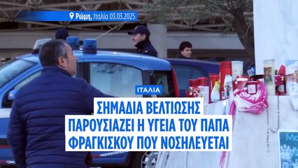 Ο Πάπας Φραγκίσκος παρουσιάζει σημάδια ιατρικής βελτίωσης