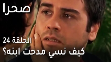 مسلسل صحرا الحلقة 24 - كيف نسي مدحت ابنه؟