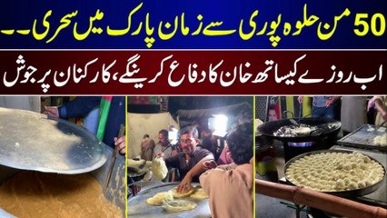 زمان پارک میں سحری کے یادگار لمحات #imrankhan#804#pti#ptiofficial#tehreekeinsaaf#importedhaqoomatnamanzoor