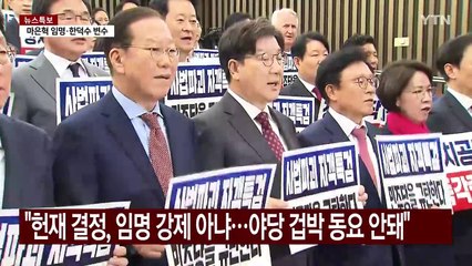 '마은혁' 여야 대치..."헌재 때려부숴야" 발언 논란 / YTN