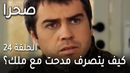 مسلسل صحرا الحلقة 24 - كيف يتصرف مدحت مع ملك؟