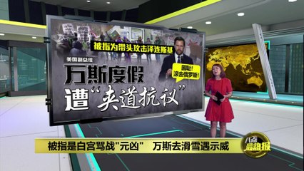 美乌关系紧张升级：副总统万斯滑雪度假遭乌克兰支持者抗议❄️