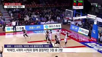 '강심장' 박혜진 맹활약...BNK, 삼성생명에 기선제압 / YTN