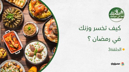 صحتك في صيامك | كيف تخسر وزنك في رمضان ؟
