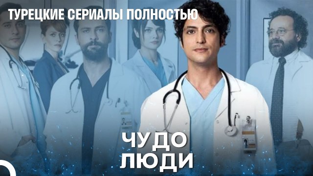 Спасение жизней нельзя откладывать - Чудо доктор