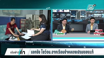 จับโป๊ะ จม.อุยกูร์ของกัณวีร์ เทียบ จม.เรือนจำคลองเปรม | เข้มข่าวค่ำ | 3 มี.ค. 68