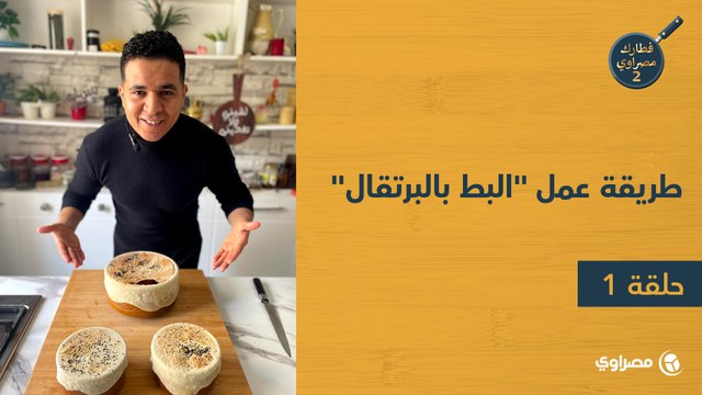 فطارك مصراوي | طريقة عمل البط بالبرتقال .. وصفة شهية وسهلة