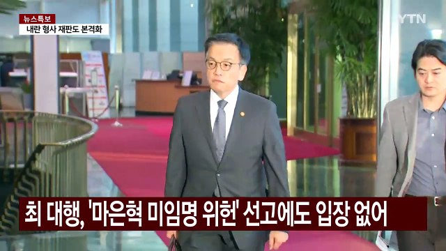 '마은혁 임명' 논의 간담회 추진...최상목 대행, 결단할까 / YTN