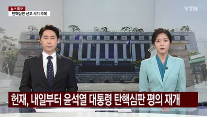 헌법재판관들, 내일부터 윤 대통령 탄핵심판 평의 재개 / YTN