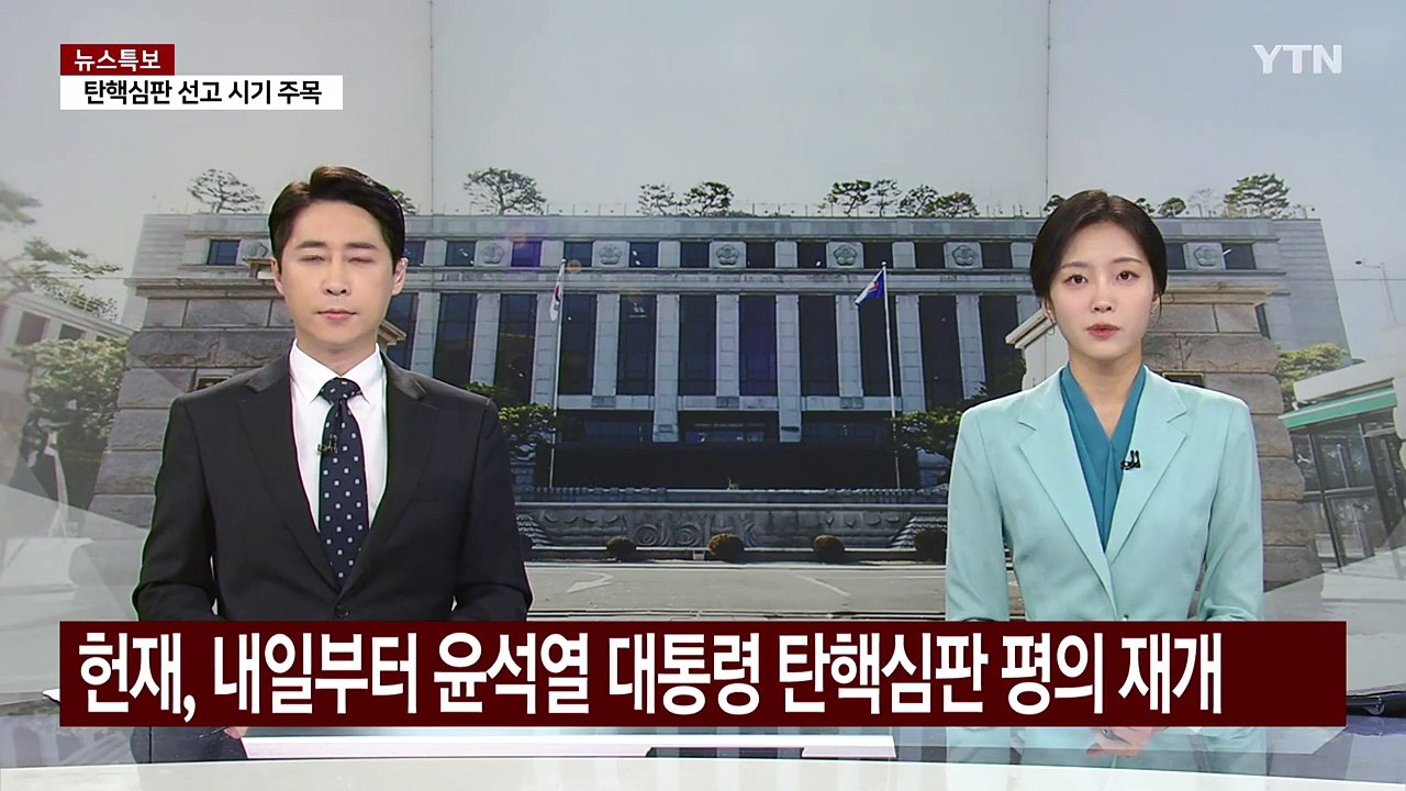 헌법재판관들, 내일부터 윤 대통령 탄핵심판 평의 재개 / YTN