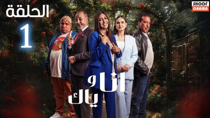Ana Wiyak Ep - مسلسل انا وياك - الحلقة 01
