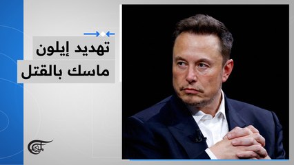 تهديد إيلون ماسك بالقتل