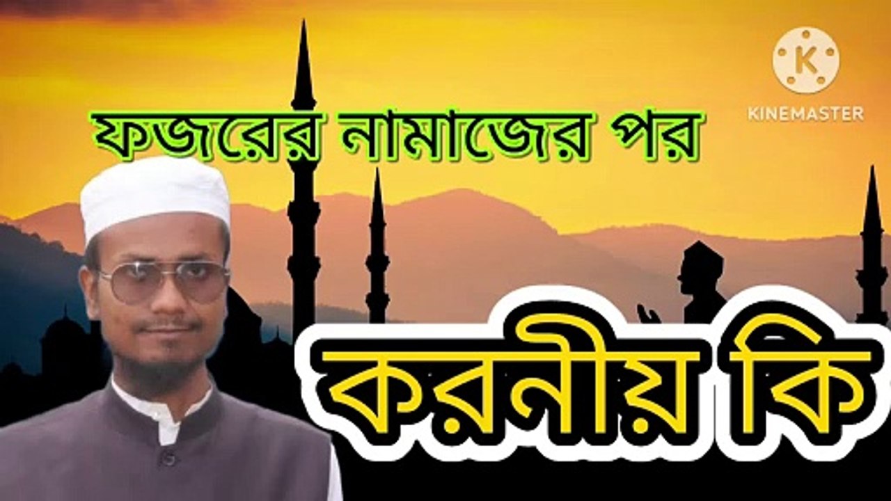 ফজরের নামাজের পর করনীয় কি। আহাদিছে নবী সাল্লাল্লাহু আলাইহি ওয়া সাল্লাম Fozorer Namajer por koroniyo ki Ahadisun Nabi sallallahu alaihi wasallam  ফজরের নামাজের পর করনীয় কি সেই হাদীস গুলো তুলে ধরা হয়েছে  arif bin habib, mufti arif bin habib new waz, ful