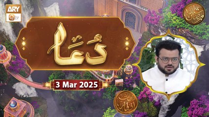 Special Dua | Naimat e Iftar | 3 March 2025 - Shan e Ramzan | ARY Qtv