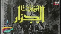 المسلسل النادر أحمد باشا الجزار  -   ح 1  -   من مختارات الزمن الجميل