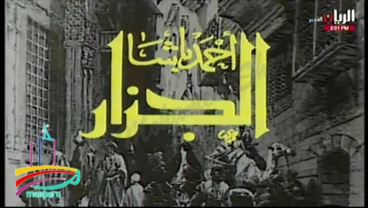 المسلسل النادر أحمد باشا الجزار  -  من م