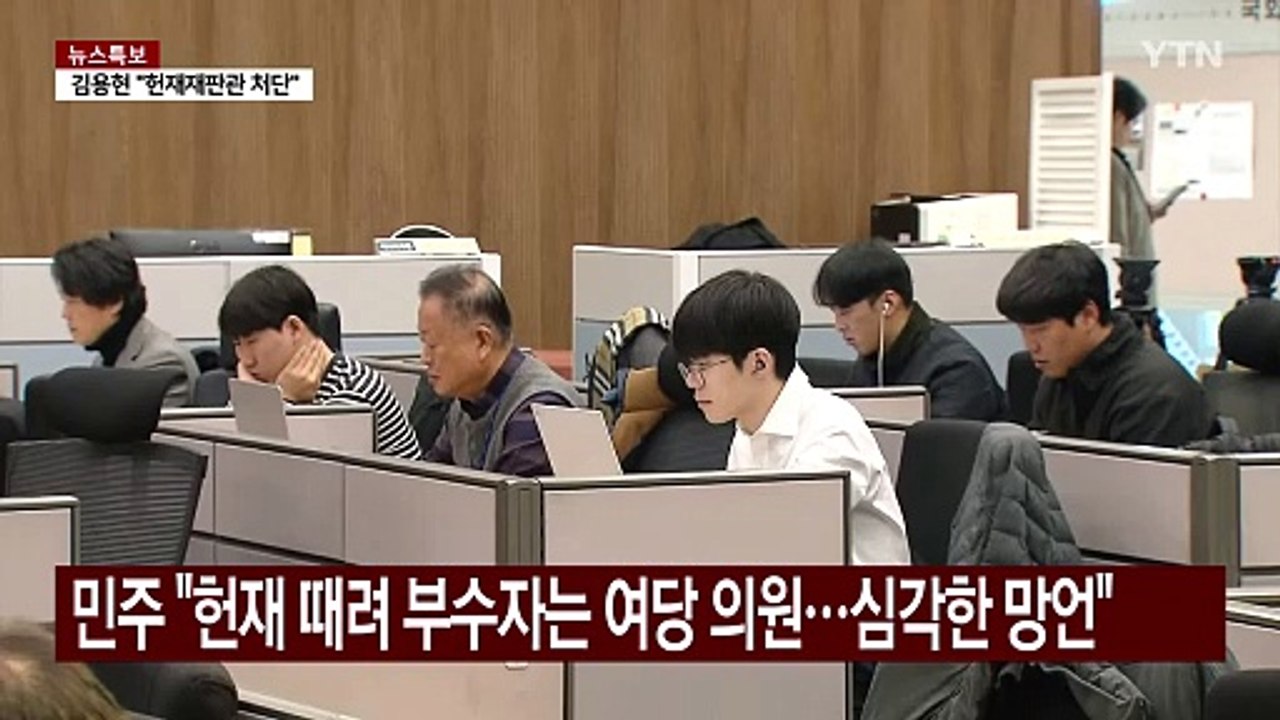 민주 "헌재 때려 부수자는 여당 의원...심각한 망언" / YTN