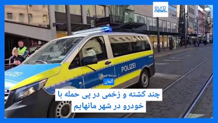 سرخط خبرها: حمله با خودرو در شهر مانهایم آلمان و واکنش‌ها به کناره‌گیری ظریف