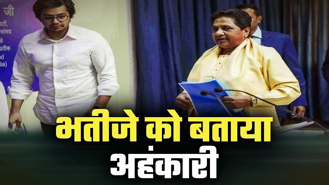 Mayawati ने भतीजे Akash Anand को BSP से निकाला बाहर, भतीजे को बताया अहंकारी | वनइंडिया हिंदी