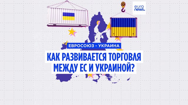 Как развивается торговля между ЕС и Украиной?