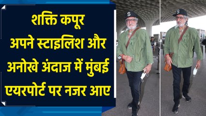 Shakti Kapoor अपने स्टाइलिश और अनोखे अंदाज में Mumbai Airport पर नजर आए