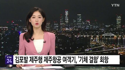 김포에서 제주 향하던 제주항공 여객기 '기체 결함' 회항 / YTN
