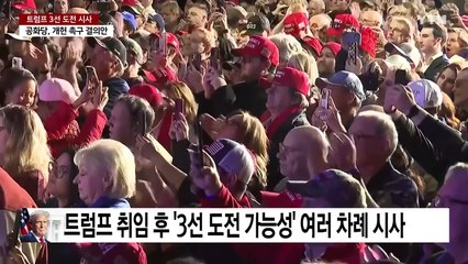 왕을 자칭한 트럼프의 잇따른 '3선' 발언...속셈은? / YTN