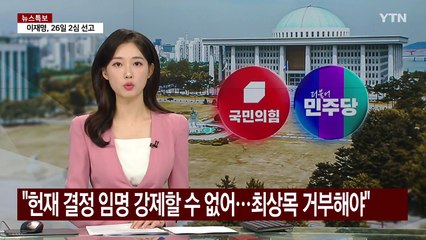 여 "헌재 결정, 임명 강제할 수 없어...최상목 거부해야" / YTN